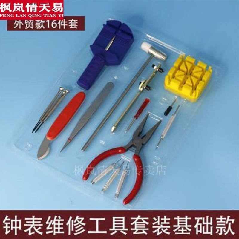 修表工具套装维修修表工具组合钟表维修工具入门款套装截表带拆卸