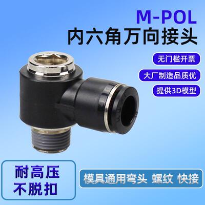 M-POL万向快速气动接头4/6/8/10/12-04 03 02 01内六角孔通用弯头