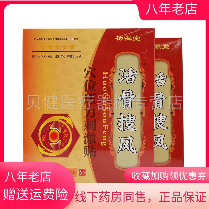 青遥娇天猫正品盒杨祖堂活骨搜风穴位压力刺激贴贴盒天貓旗艦店官