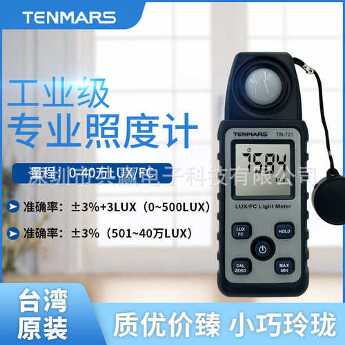 台湾泰玛斯TM-721手持式照度计照度仪照度表测光仪迷你型