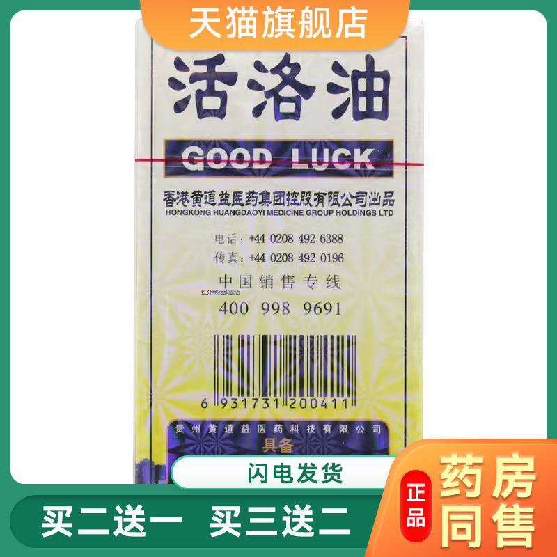 道益创活洛油正品25ml黄道益公司舒筋活络油 医洛油道益创活洛油1