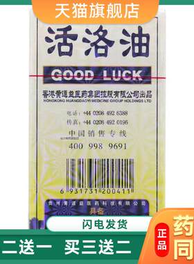 道益创活洛油正品25ml黄道益公司舒筋活络油 医洛油道益创活洛油1