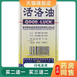 旗舰店官方正品 洛 道益创活医洛油HYW2益5ml黄道道公司舒筋活络油