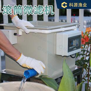 科源锦鲤池10立方滚筒微滤机自动冲洗鱼池过滤设备循环净水系统