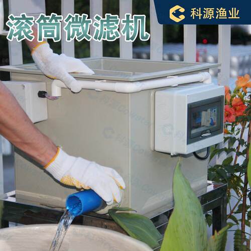 科源锦鲤池10立方滚筒微滤机自动冲洗鱼池过滤设备循环净水系统