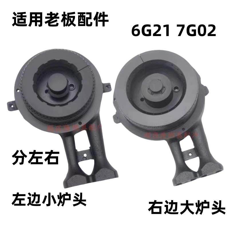 适用老板燃气灶7G02/6G21炉头火盖配件7G02/6G21铜盖点火针配件