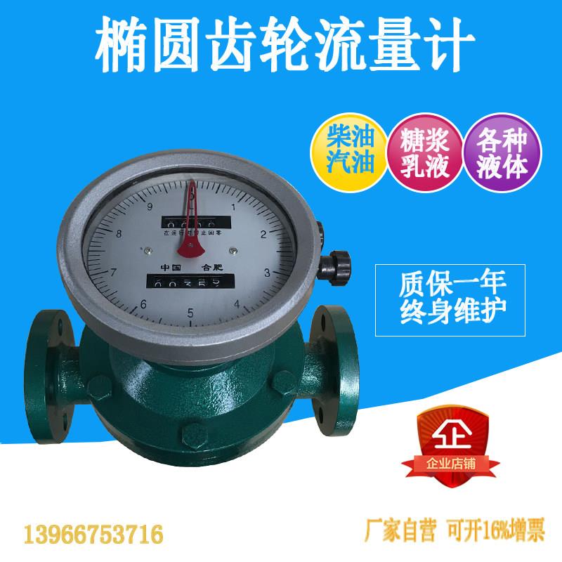 合肥LC系列 椭圆齿轮流量计厂家 机械指针 回零表 计量柴油汽油等