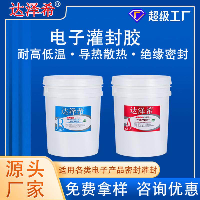 电子灌封胶电器驱动电源led灯具显示屏导热防水加成型ab灌封胶