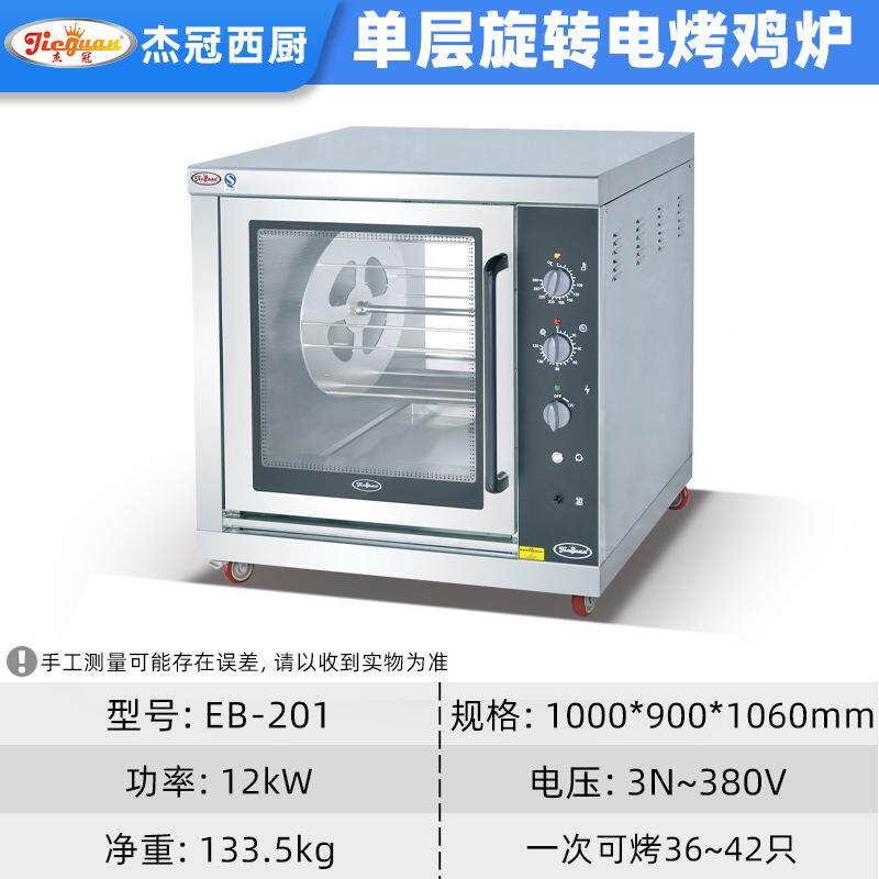 EB-201杰冠商用自动旋转电烤鸡炉台式电烤鸡炉立式电热烤鸡炉
