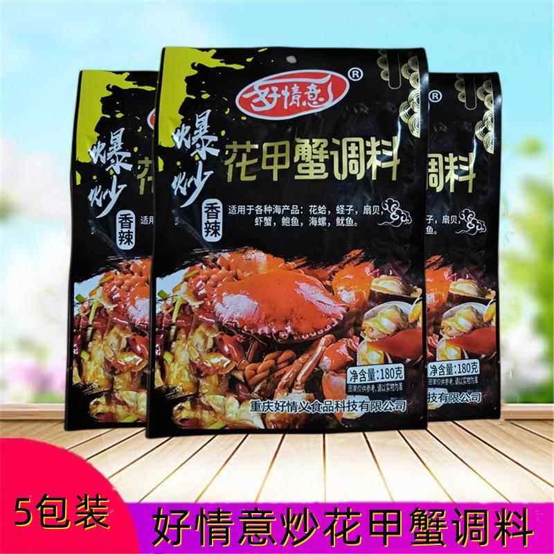 好情意香辣味爆炒花甲蟹调料180g包装海鲜虾蟹酱料【180克X5包】