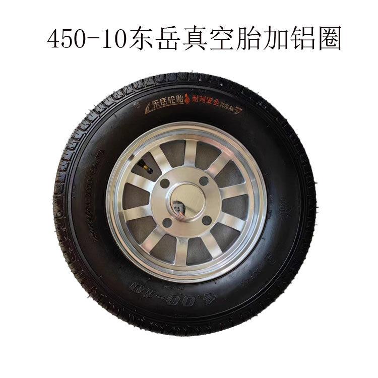 400/450-10真空胎电动三四轮车轮胎轮毂备胎钢圈铝合金圈后轮东岳