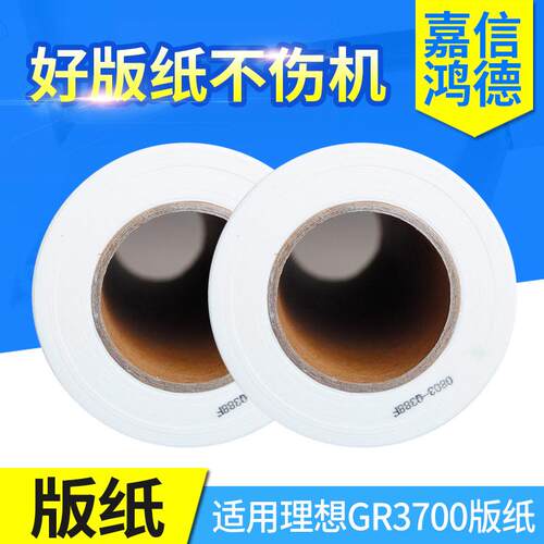嘉信鸿德GR版纸A3适用GR3700371037503950RC63003770速印机