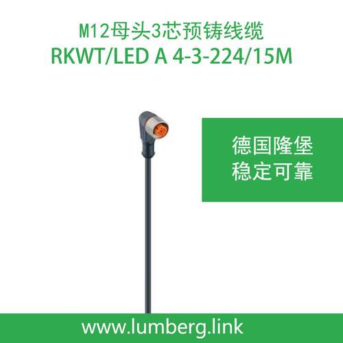 lumberg德国隆堡M12单弯母头3芯线缆RKWT/LedA4-3-224/15M