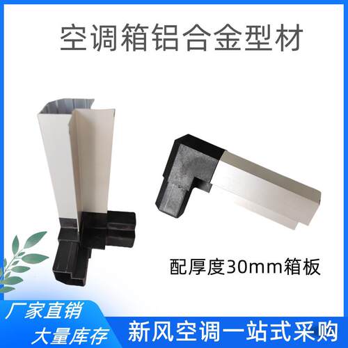 空调箱风柜用铝合金框架型材尼龙三通倾角外框支持定制