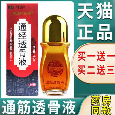 通经透骨液明威中草堂官方正品筋骨疼痛关节等适外用舒缓液旗舰店