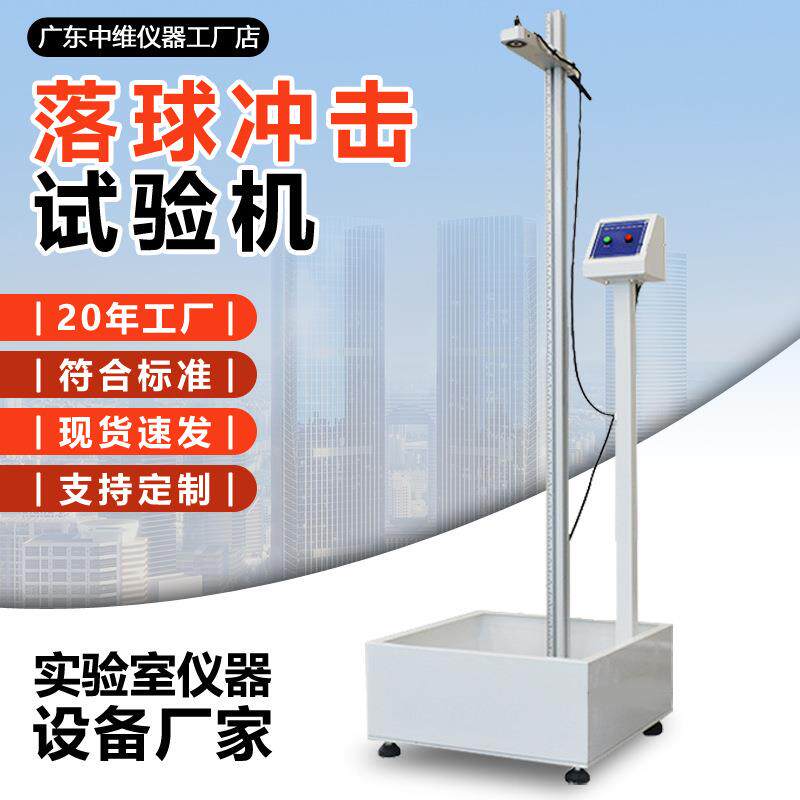 落球冲击试验机屏幕外壳塑料陶瓷抗冲击性能测试仪钢球冲击试验机
