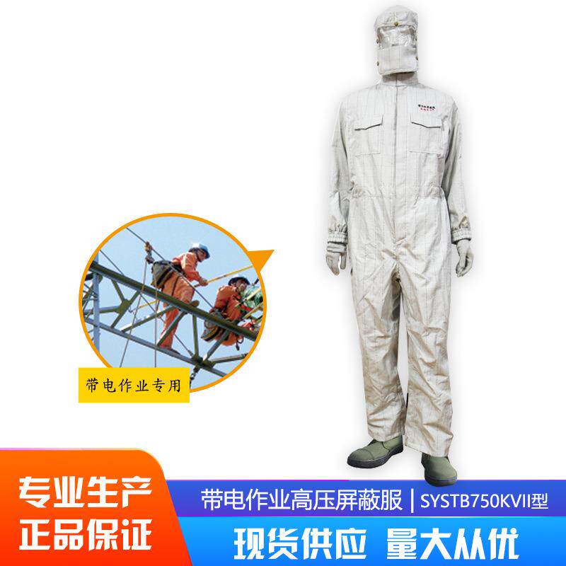 750KV连体高压屏蔽服750KV等电位带电作业屏蔽服