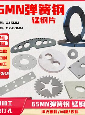 65mn弹簧钢带SK85淬火锰钢板锰钢片0.1-60mm激光切割加工弹片垫片