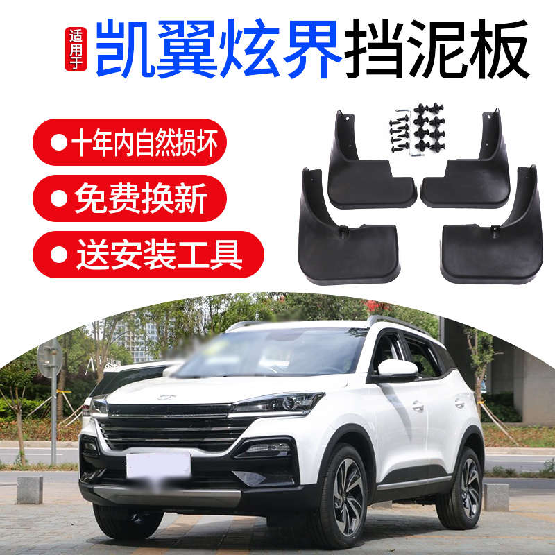 适用凯翼炫界挡泥板原装配件原厂通用改装汽车前后轮软胶档泥皮