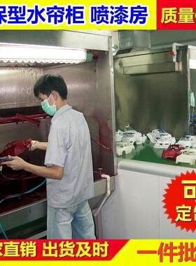 工厂直供家具水帘柜喷漆房喷涂水帘机喷漆台五金喷漆柜除尘设备