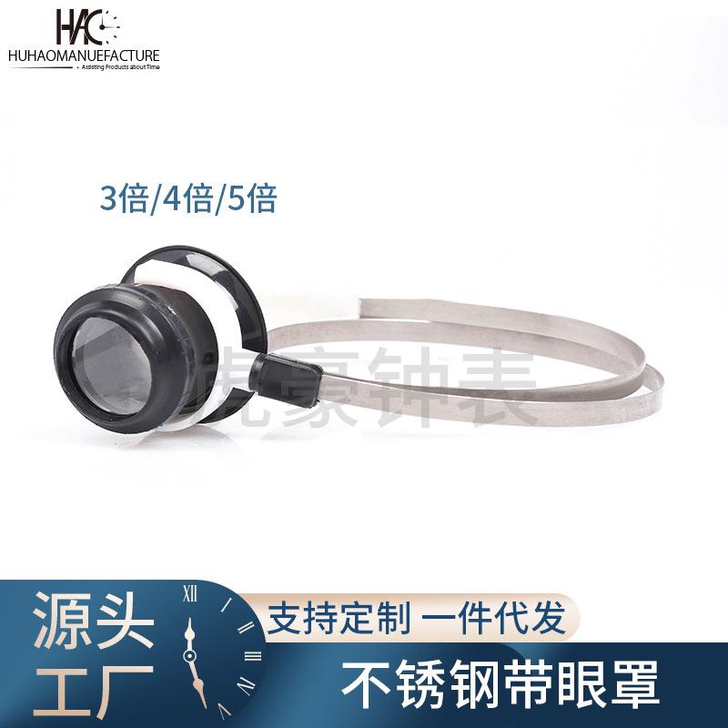 带不锈钢圈 头戴式 放大镜 寸镜 眼罩 修表工具 更方便业余人员