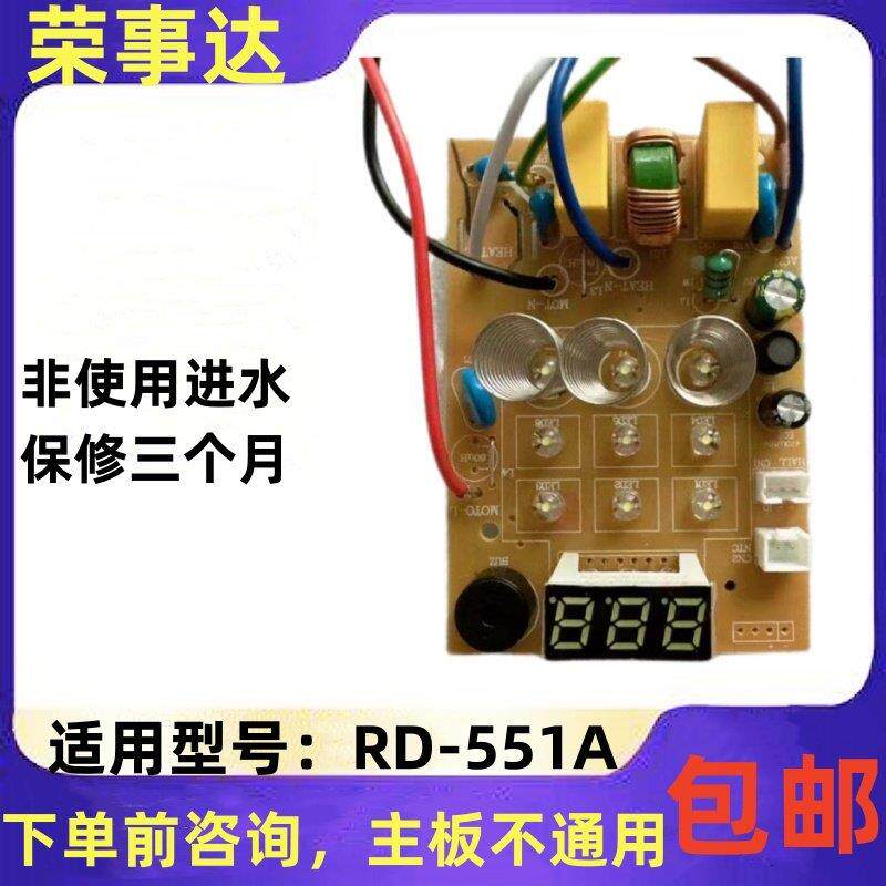 荣事达豆浆机破壁机原装原厂主板显示板电脑板一体板RD-551A配件