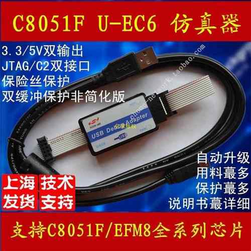 C8051F 仿真器 编程 烧录 EFM8 U-EC6/EC5 新华龙 mcu 调试适配器