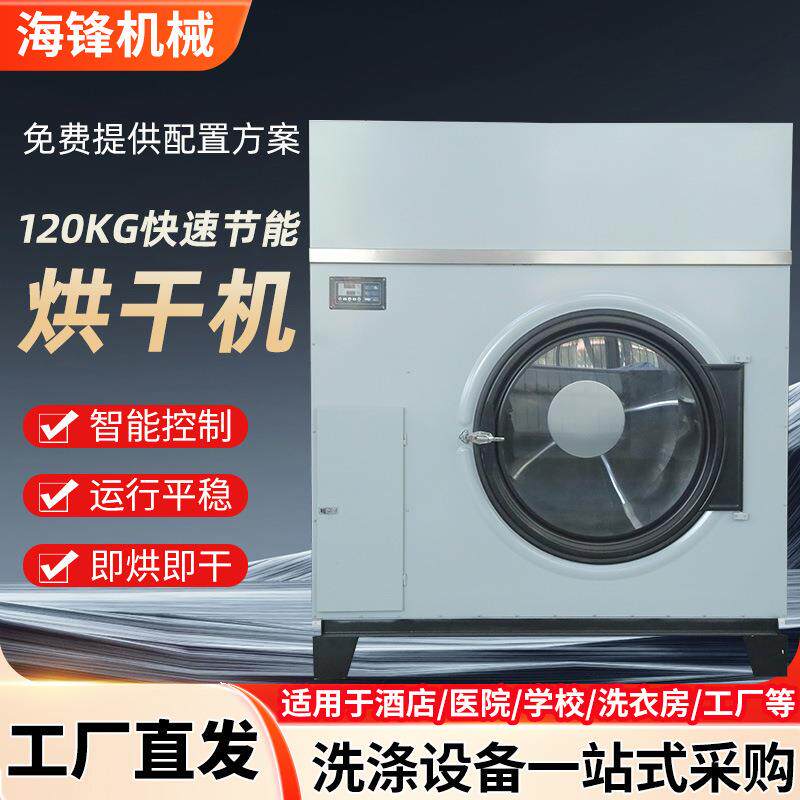 120公斤快速节能烘干机节能高效大容量工业烘干机 酒店烘衣设备