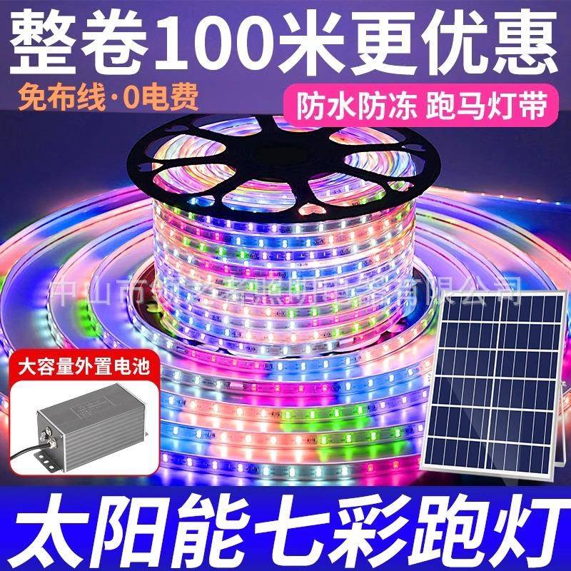 太阳能七彩灯带户外防水超亮新款庭院氛围外墙可变色跑马led灯条