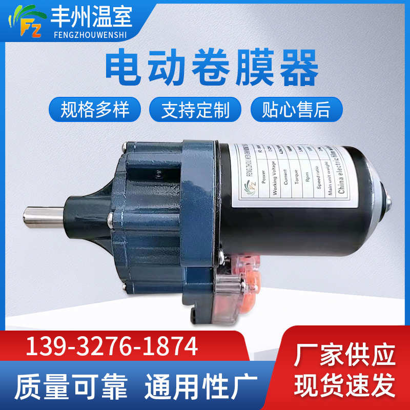 24V150瓦大棚电动卷膜器 卷帘机养殖场通风设备 蔬菜温室卷膜器厂