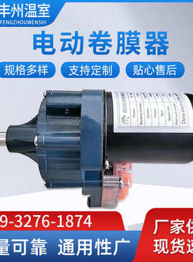 24V150瓦大棚电动卷膜器 卷帘机养殖场通风设备 蔬菜温室卷膜器厂