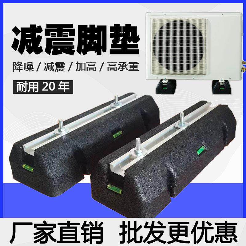 空调外机减震垫中央空调热泵暖通降噪防震脚垫落地大脚加高底座