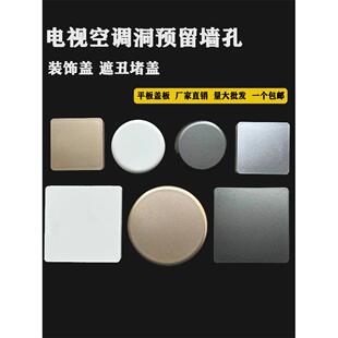 墙洞口装饰盖电视孔卫生间水管口遮丑盖板空调预留口遮挡窟窿堵盖