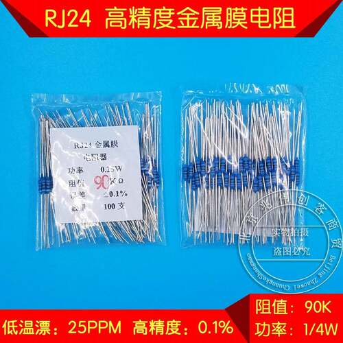 RJ24 高精密 金属膜 低温漂 90K 0.1% 1/4W 0.25W 千分之一电阻