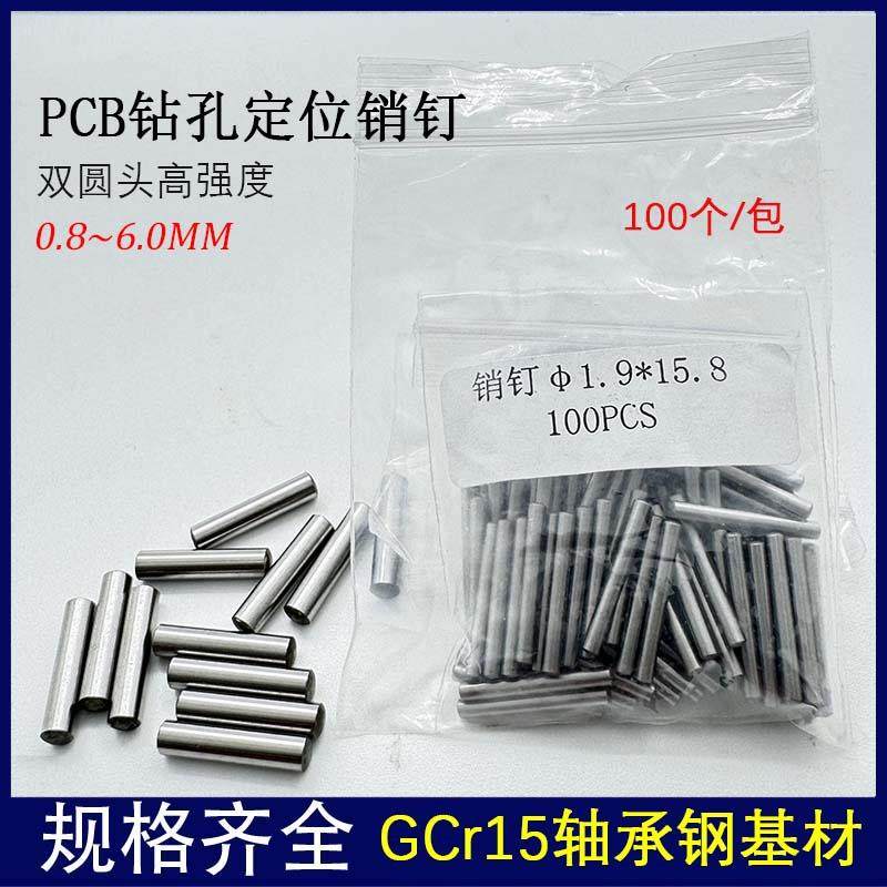 PCB销钉线路板定位销PIN钉锣板固定丝印钉0.8-3.0mm圆柱定位销钉