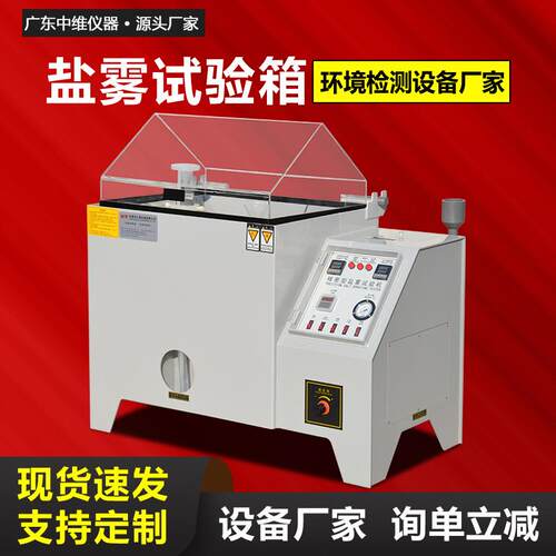 广东东莞盐雾试验箱厂家60L90升160复合型盐雾试验机盐雾实验箱