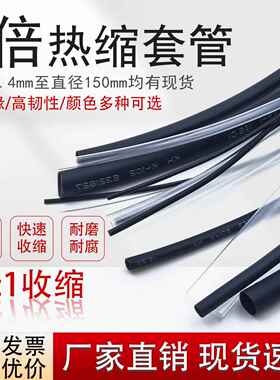 2倍热缩管绝缘套管 黑色透明电工电线电缆保护套 直径0.4mm-120mm