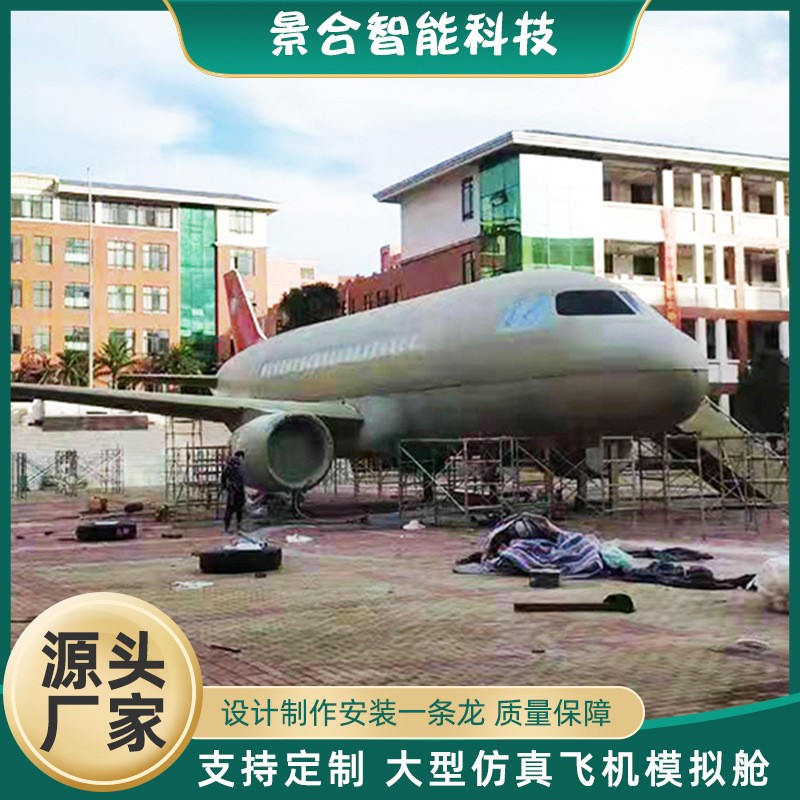 仿真1:1大型飞机模拟舱学校活动国防教育主题景区展览金属设施