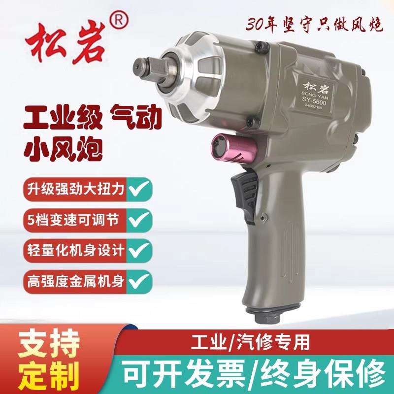 松岩SY-5600小风炮气动扳手强力气动工具风炮大扭力汽修风炮