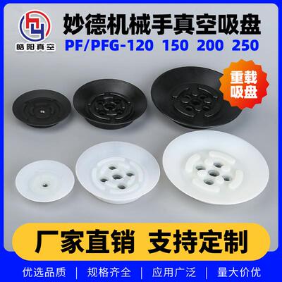 妙德机械手真空吸盘 PF PFG-120 150 200 工业气动 硅胶 重载吸盘