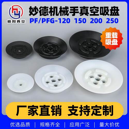妙德机械手真空吸盘 PF PFG-120 150 200 工业气动 硅胶 重载吸盘