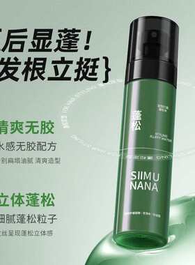 丝慕娜娜新品造型打底蓬松水蓬发免洗发丝自然空气喷雾啫喱水KZ