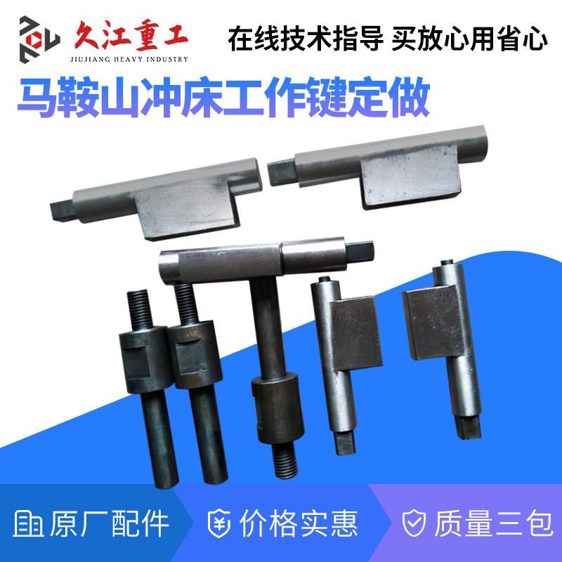 气动冲床配件转键南通马鞍山10T16T25T40t63t80t100t压力机工作键