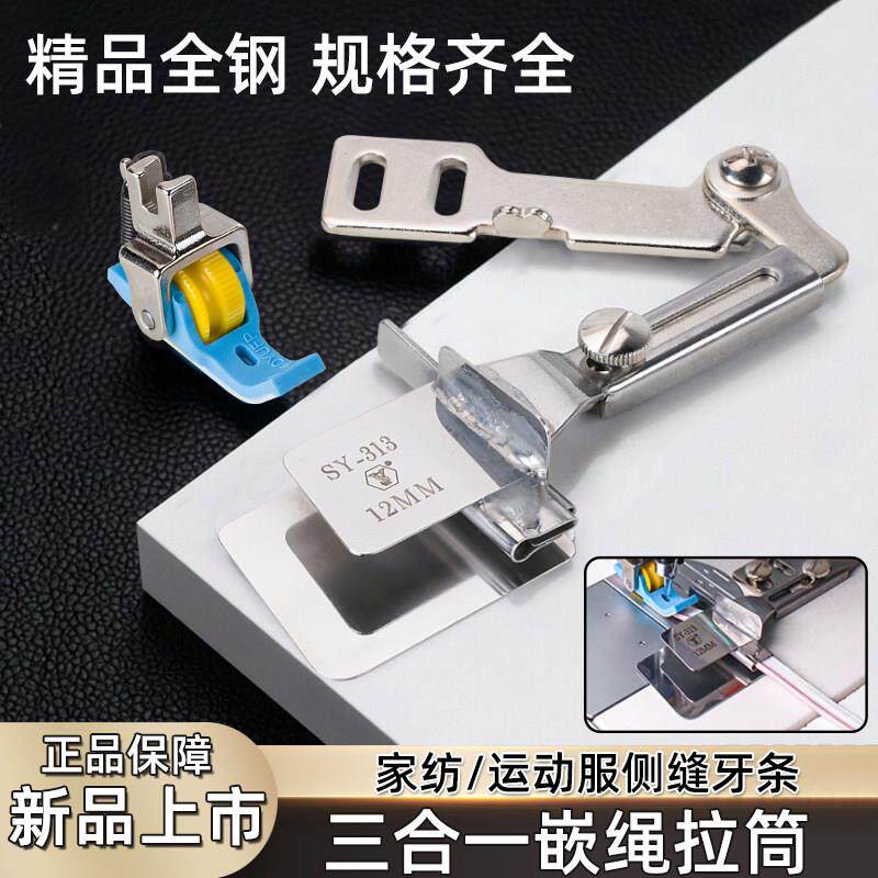 新款SY-313三合一成品嵌绳拉筒平车家纺窗帘衣服侧缝牙绳包边器
