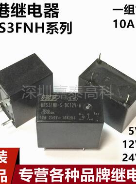 汇港HKE继电器HRS3FNH HRS3FTH-S-DC5V DC12V DC24V-A 灯控10A4脚