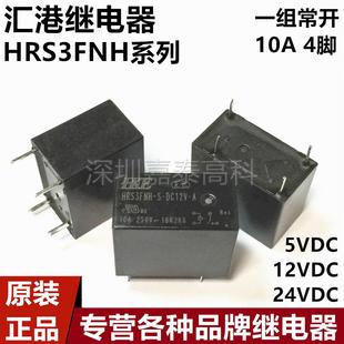 汇港HKE继电器HRS3FNH HRS3FTH-S-DC5V DC12V DC24V-A 灯控10A4脚