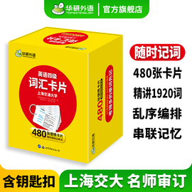 华研外语英语四级词汇卡片480张乱序分频便携版备考2024年6月大学英语四级高频，核心考试词汇单词根词缀专项训练书资料cet4真题