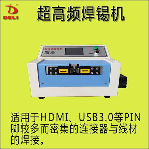 HDMI超频焊锡机双面焊哈巴焊VGL焊机USB.0焊机耳机线音频插头