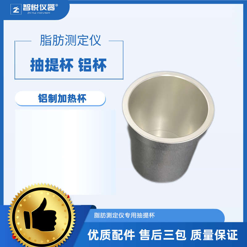 铝杯脂肪测定仪石油醚乙醚抽提杯铝制导热杯好洗不碎不容易污染
