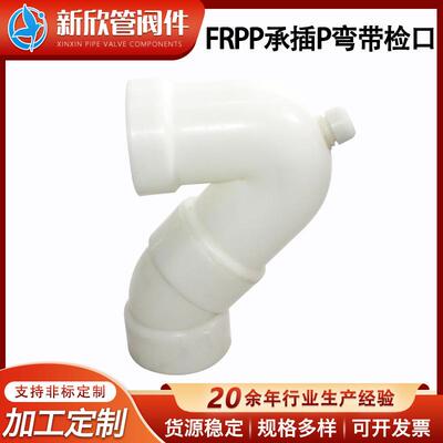 厂家承插S型PP存水弯管frpp承插P弯带检口大口径防腐化工管材